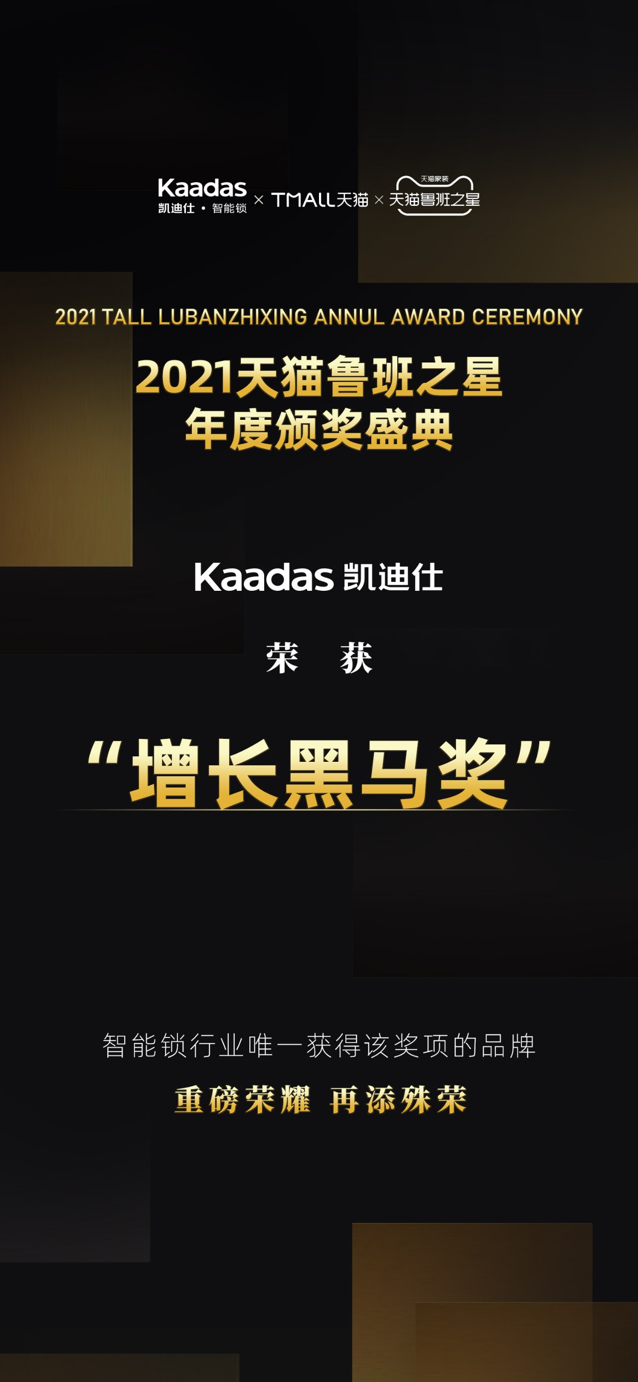 Kaadas凯迪仕荣获“2021天猫鲁班之星·增长黑马奖”